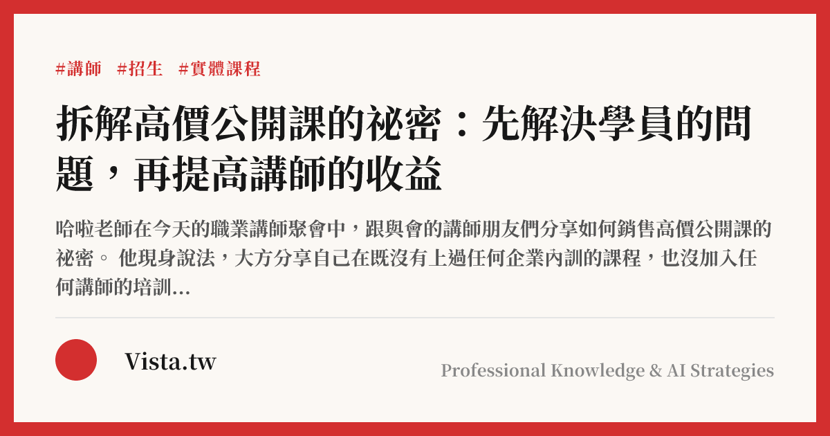 拆解高價公開課的祕密：先解決學員的問題，再提高講師的收益