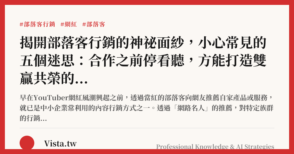 揭開部落客行銷的神祕面紗，小心常見的五個迷思：合作之前停看聽，方能打造雙贏共榮的局面