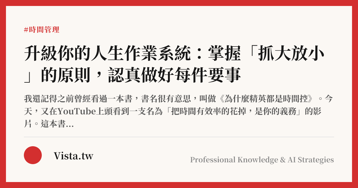 升級你的人生作業系統：掌握「抓大放小」的原則，認真做好每件要事