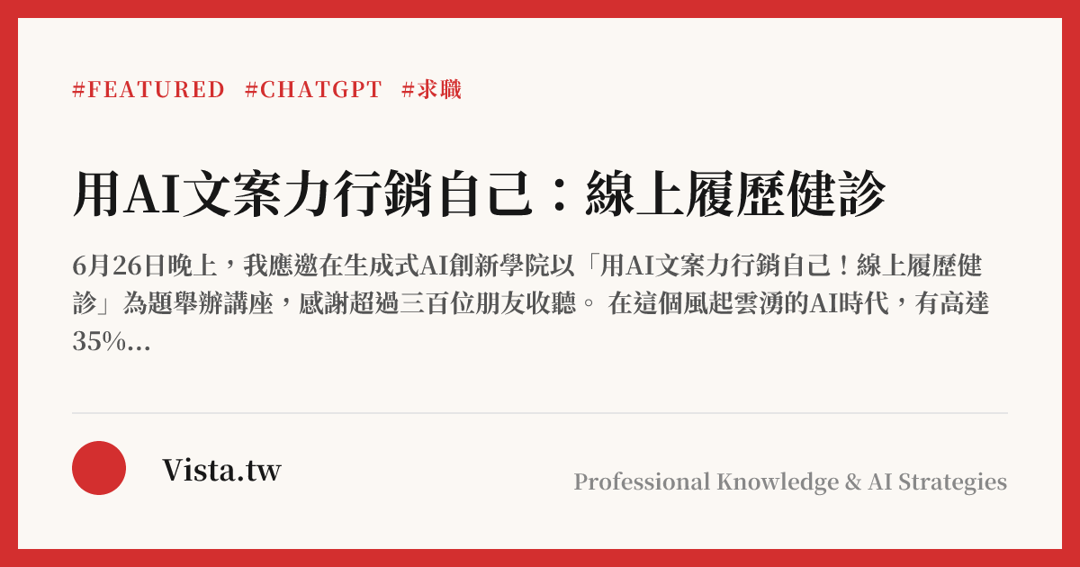 用AI文案力行銷自己：線上履歷健診