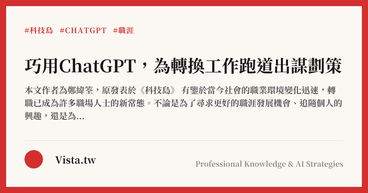 巧用ChatGPT，為轉換工作跑道出謀劃策