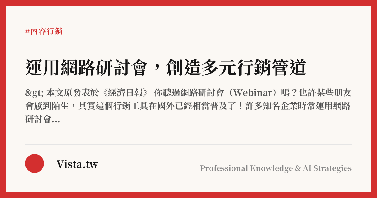 運用網路研討會，創造多元行銷管道