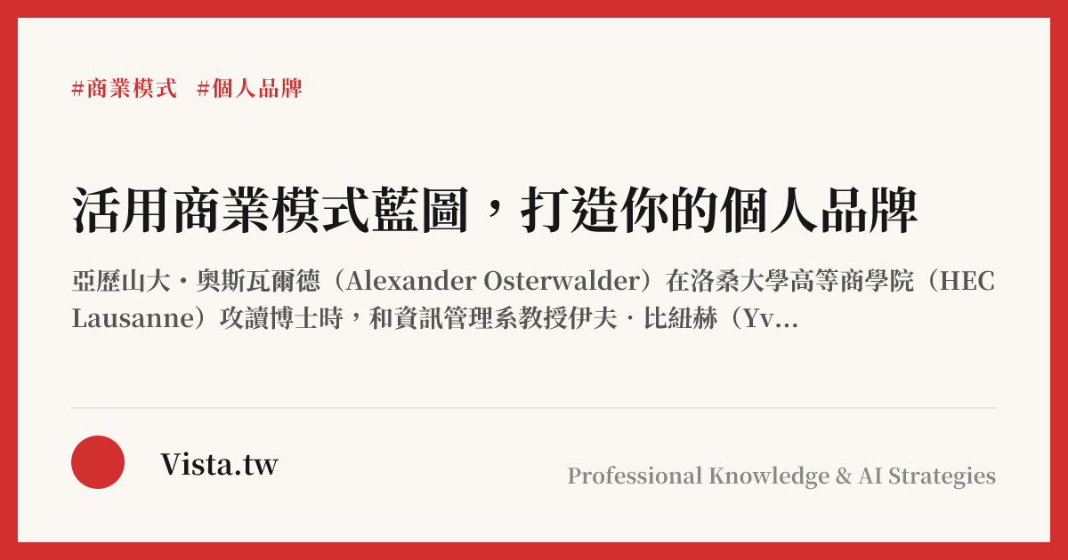活用商業模式藍圖，打造你的個人品牌