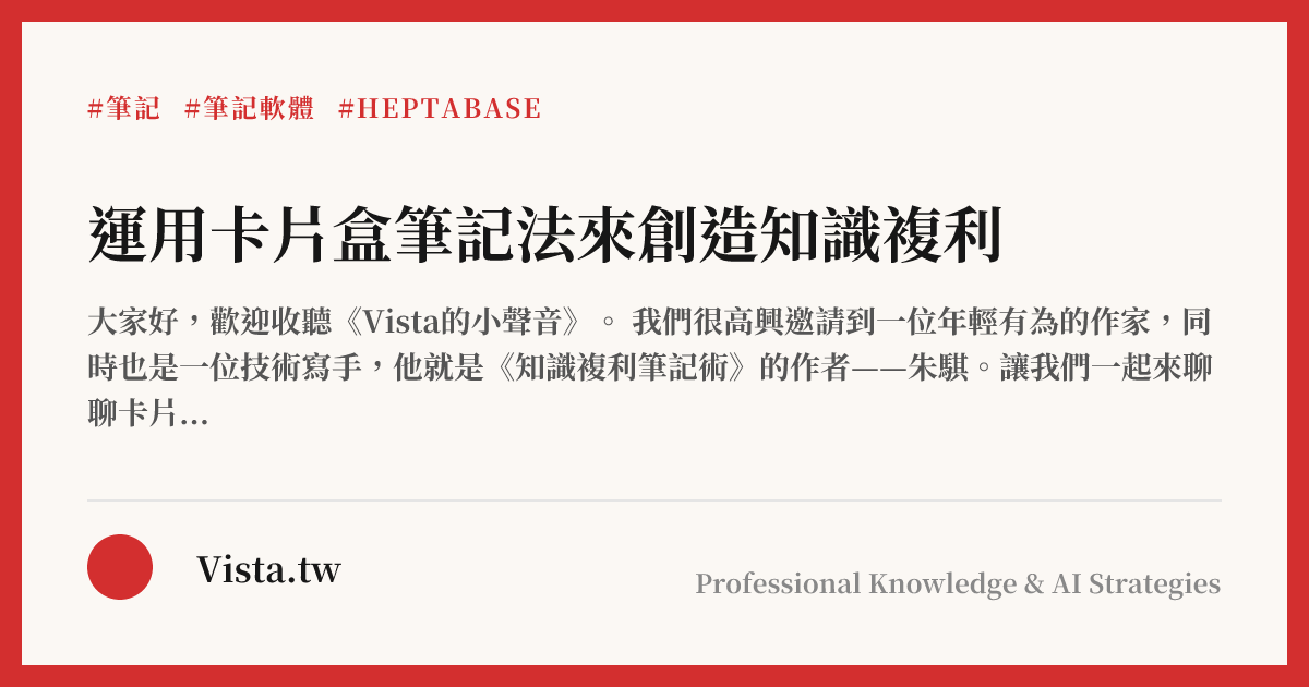 運用卡片盒筆記法來創造知識複利