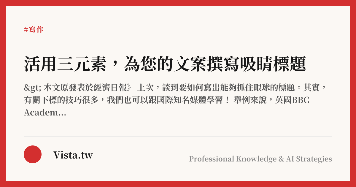 活用三元素，為您的文案撰寫吸睛標題