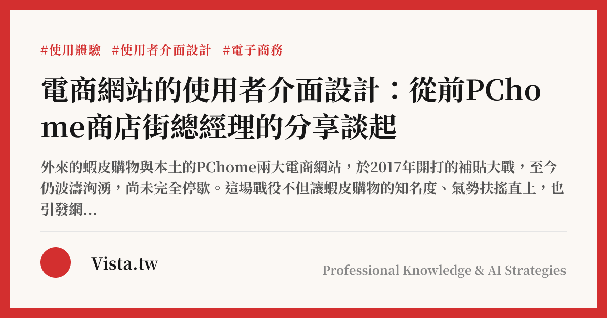 電商網站的使用者介面設計：從前PChome商店街總經理的分享談起