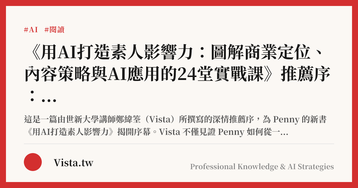 《用AI打造素人影響力：圖解商業定位、內容策略與AI應用的24堂實戰課》推薦序：勇敢創造，踏實轉彎