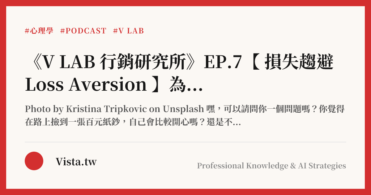 《V LAB 行銷研究所》EP.7【 損失趨避 Loss Aversion 】為什麼懲罰比獎勵還有用？