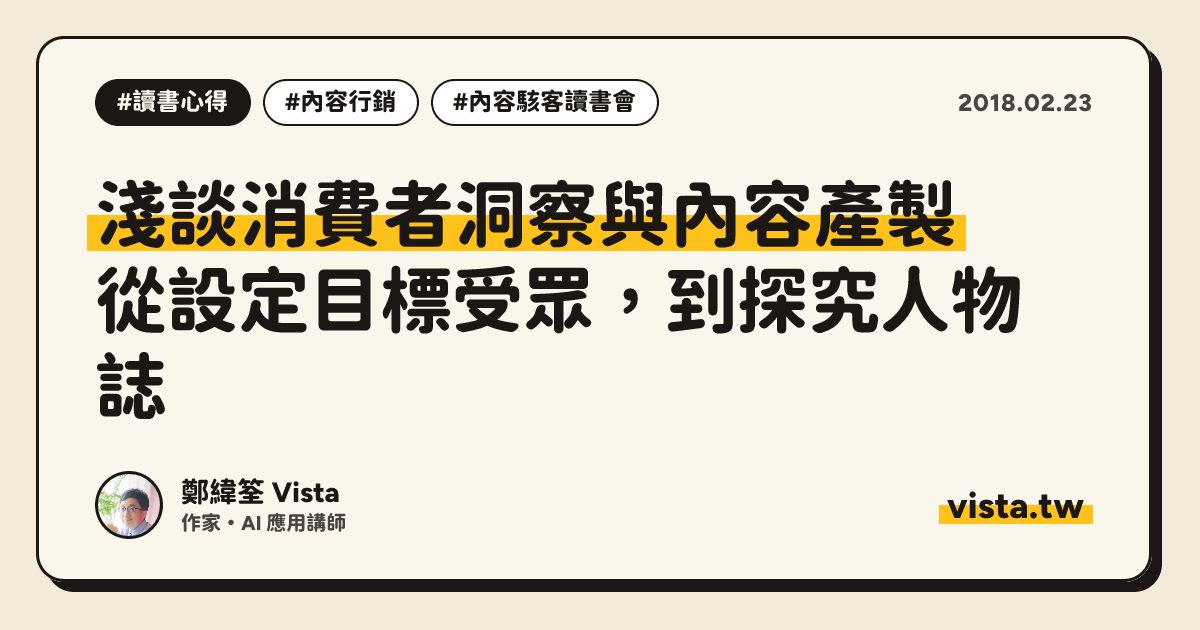 淺談消費者洞察與內容產製：從設定目標受眾，到探究人物誌