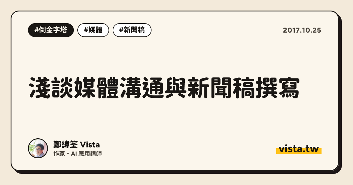 淺談媒體溝通與新聞稿撰寫