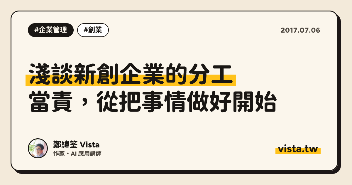 淺談新創企業的分工：當責，從把事情做好開始