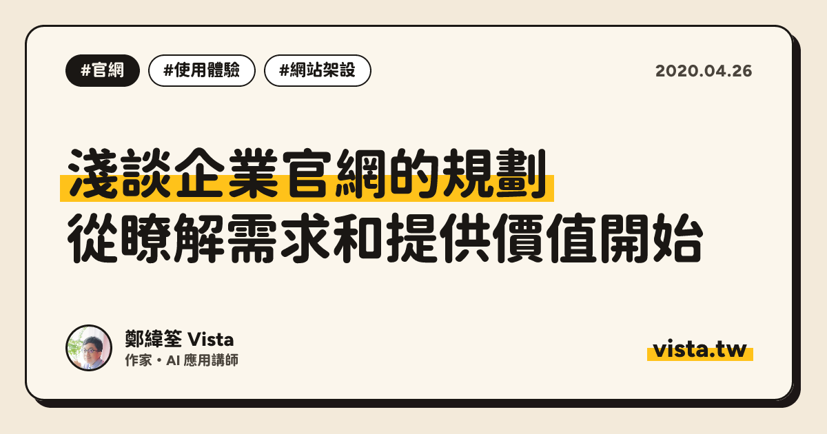 淺談企業官網的規劃：從瞭解需求和提供價值開始