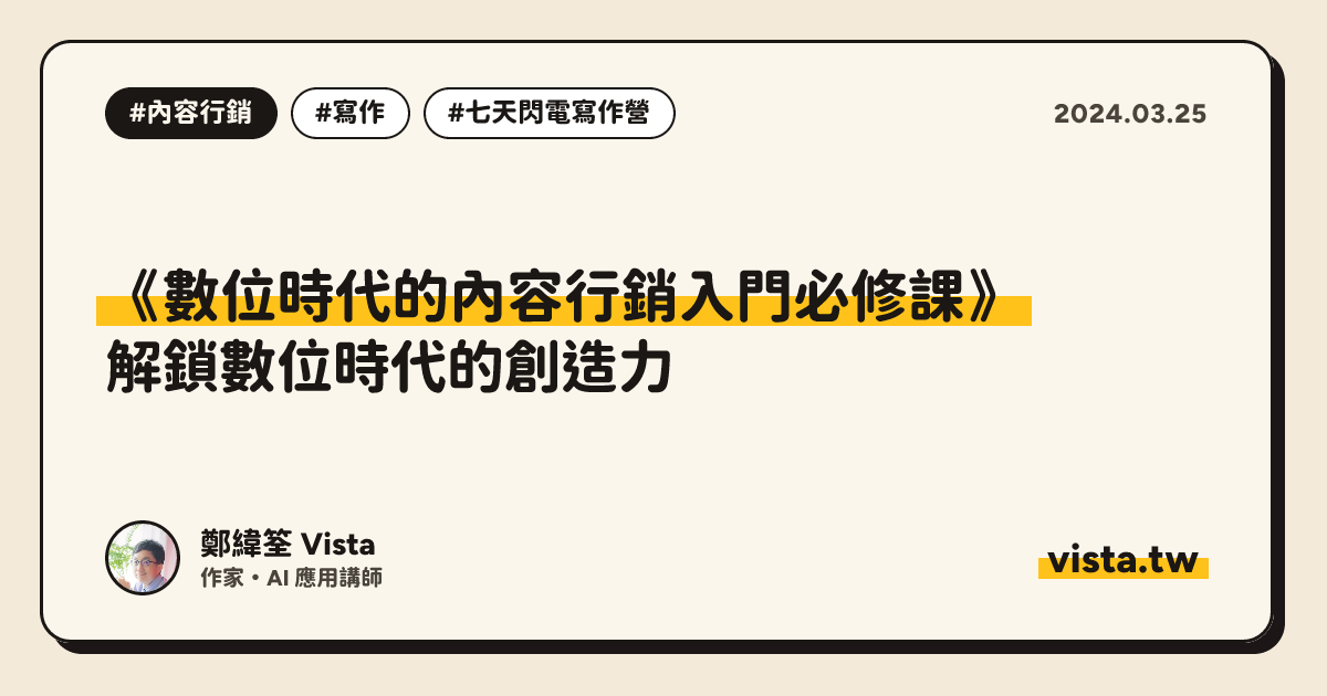《數位時代的內容行銷入門必修課》：解鎖數位時代的創造力