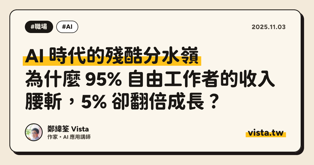 AI 時代的殘酷分水嶺：為什麼 95% 自由工作者的收入腰斬，5% 卻翻倍成長？