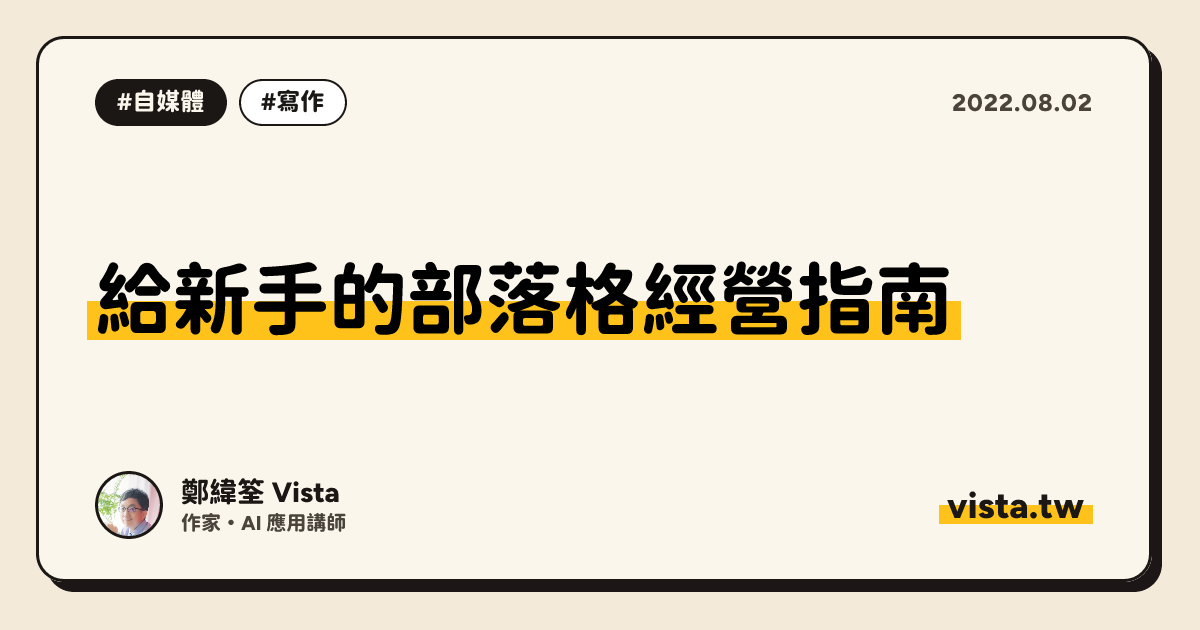 給新手的部落格經營指南