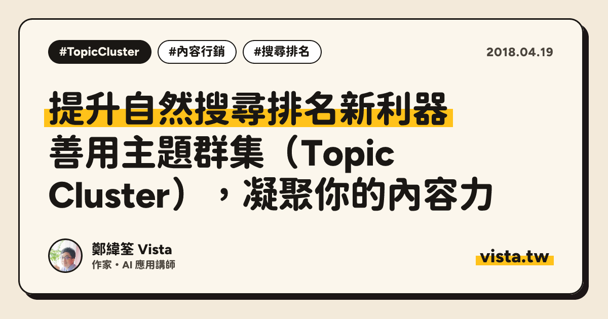 提升自然搜尋排名新利器：善用主題群集（Topic Cluster），凝聚你的內容力