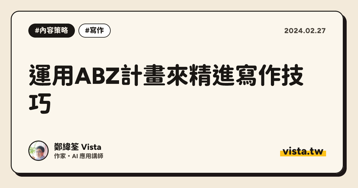 運用ABZ計畫來精進寫作技巧