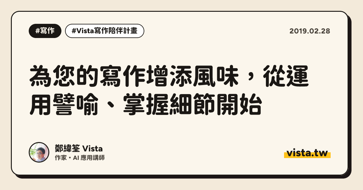 為您的寫作增添風味，從運用譬喻、掌握細節開始