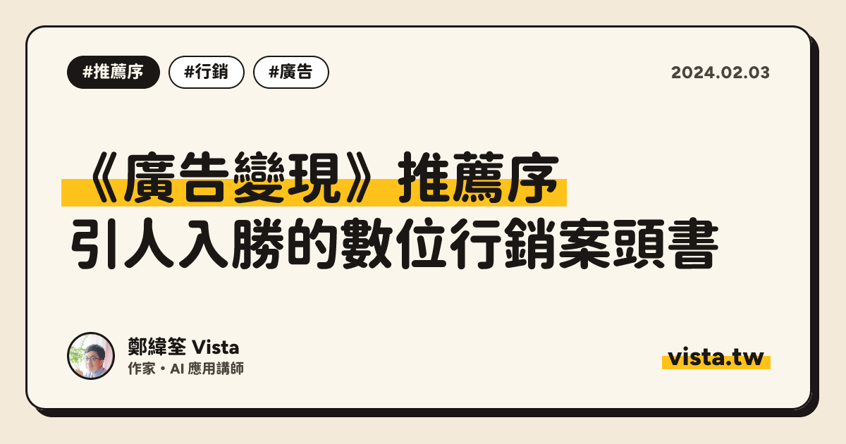 《廣告變現》推薦序：引人入勝的數位行銷案頭書