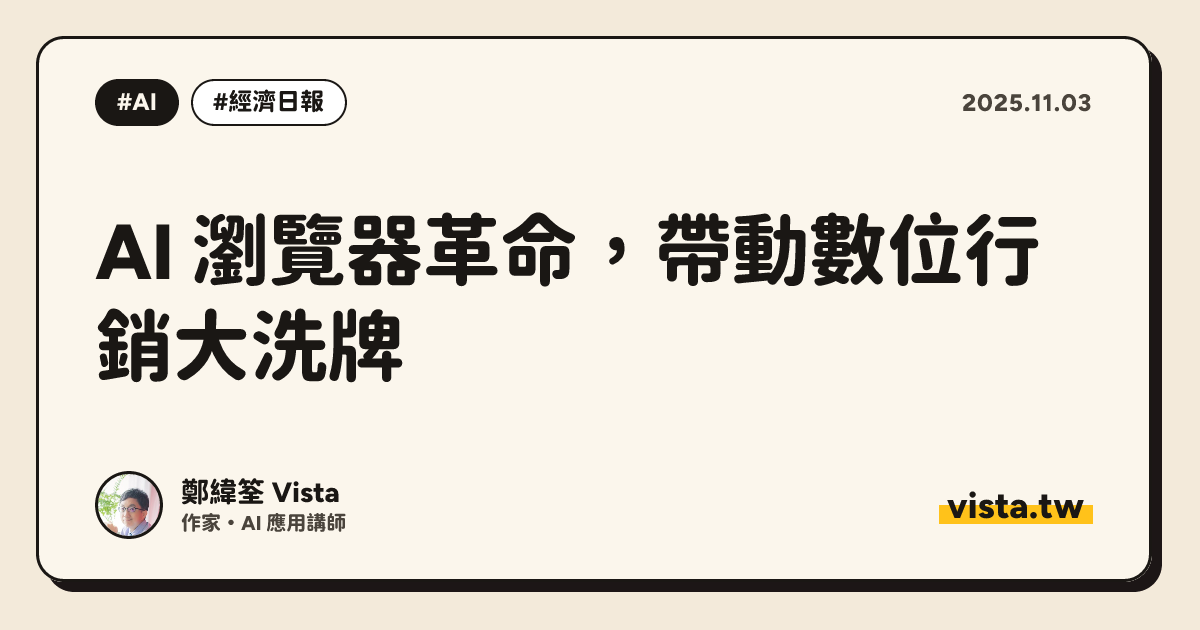 AI 瀏覽器革命，帶動數位行銷大洗牌