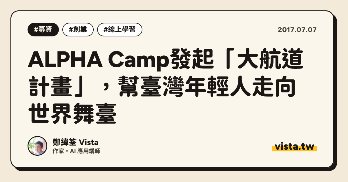 ALPHA Camp發起「大航道計畫」，幫臺灣年輕人走向世界舞臺