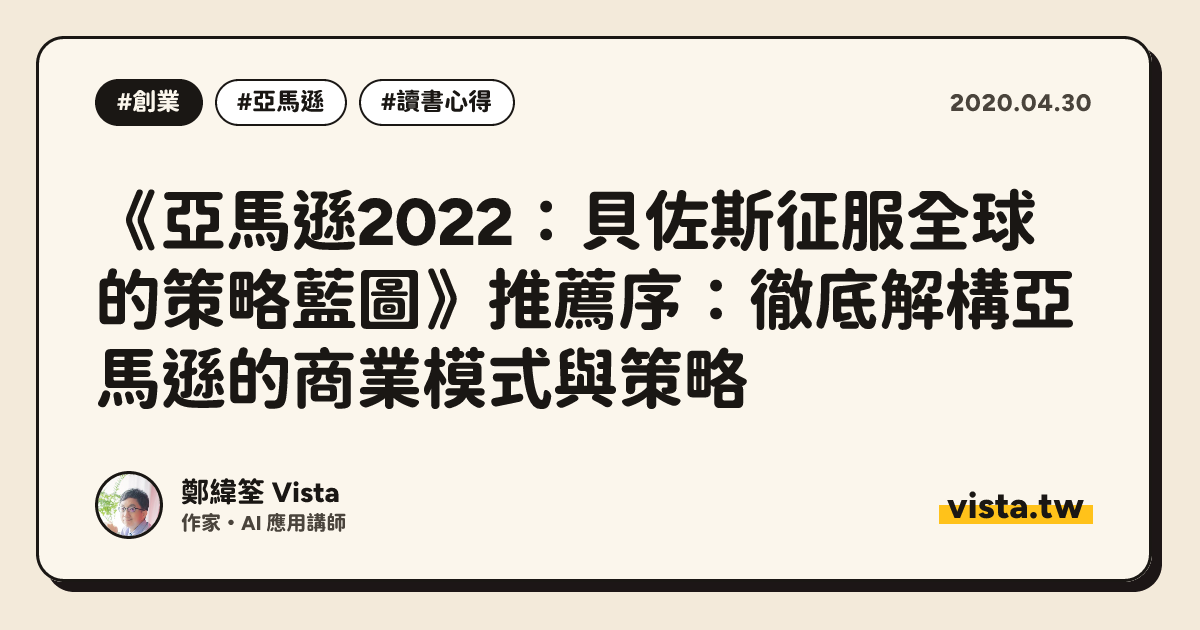 《亞馬遜2022：貝佐斯征服全球的策略藍圖》推薦序：徹底解構亞馬遜的商業模式與策略