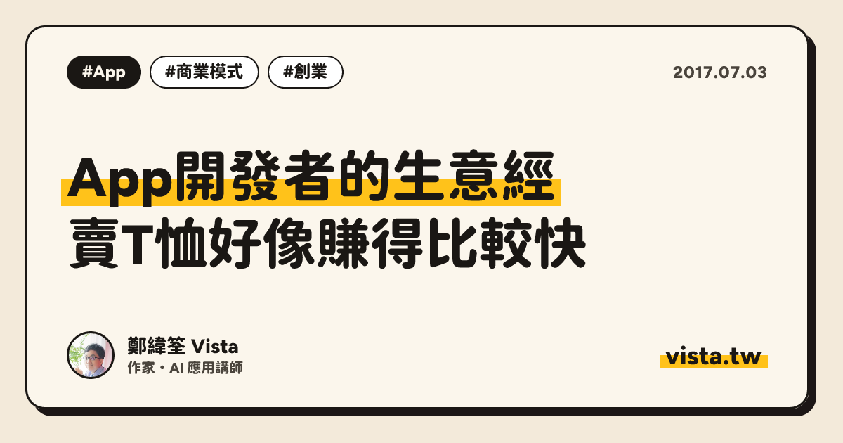 App開發者的生意經：賣T恤好像賺得比較快