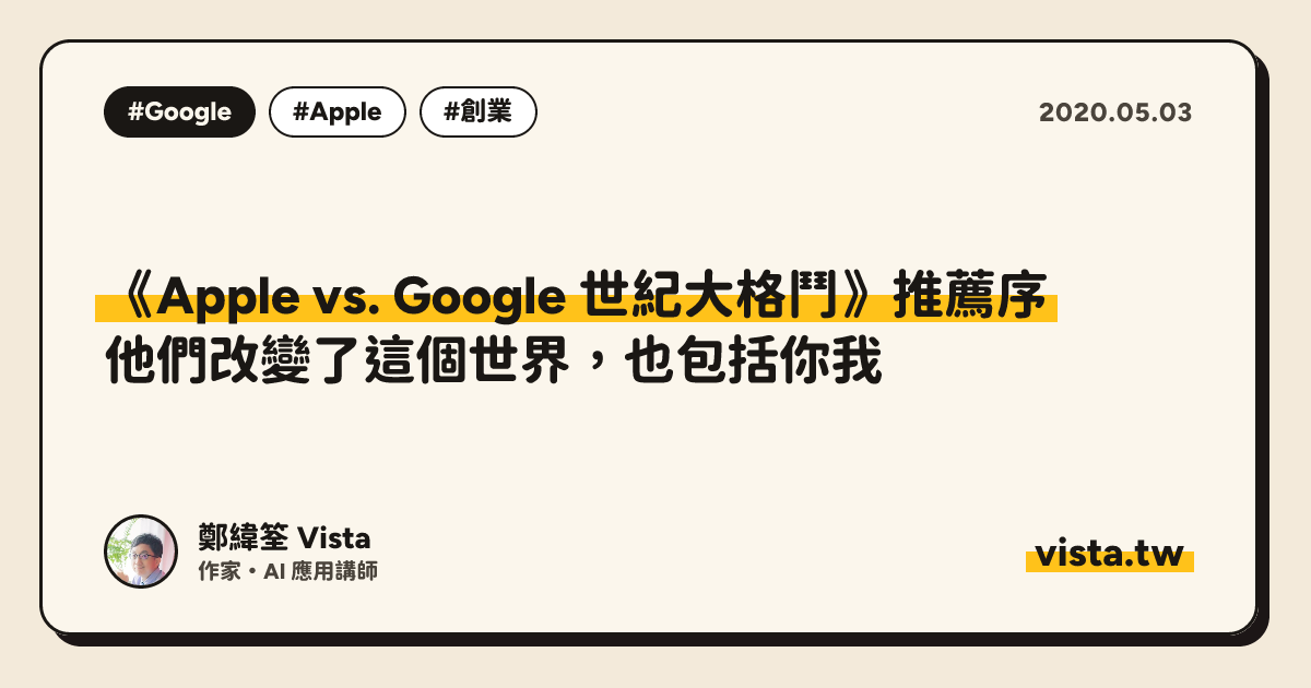 《Apple vs. Google 世紀大格鬥》推薦序：他們改變了這個世界，也包括你我