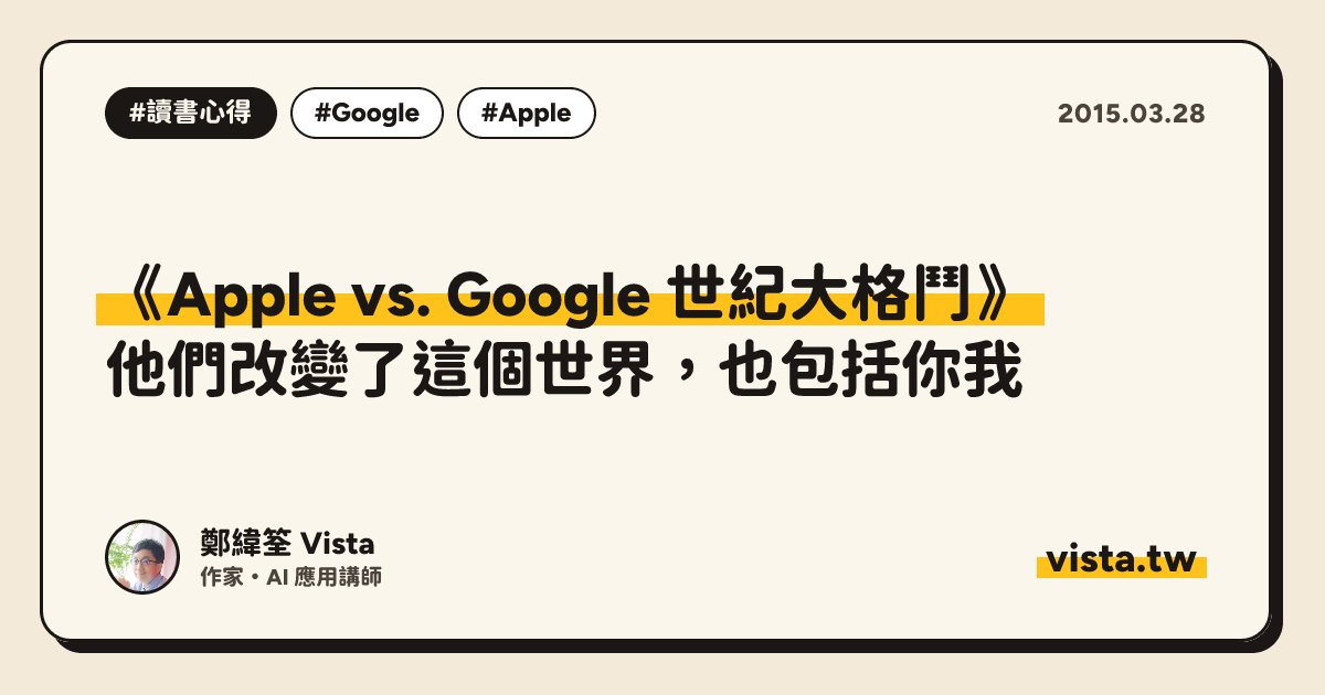 《Apple vs. Google 世紀大格鬥》：他們改變了這個世界，也包括你我