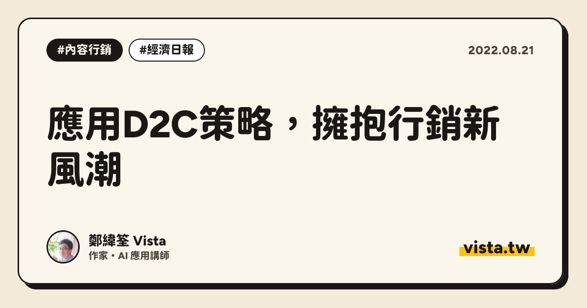 應用D2C策略，擁抱行銷新風潮