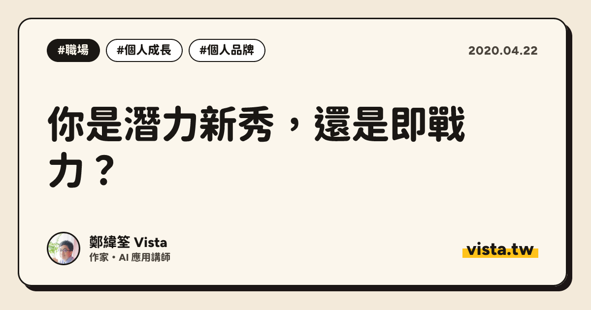 你是潛力新秀，還是即戰力？