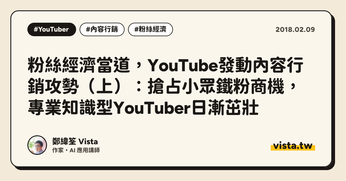 粉絲經濟當道，YouTube發動內容行銷攻勢（上）：搶占小眾鐵粉商機，專業知識型YouTuber日漸茁壯