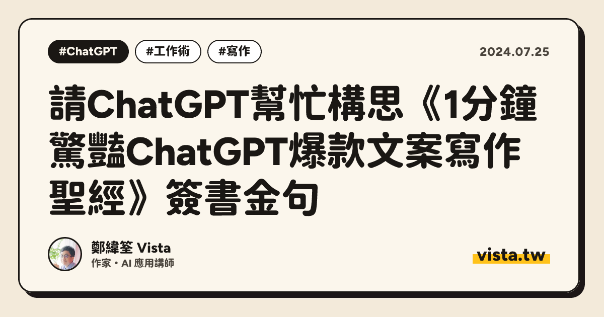 請ChatGPT幫忙構思《1分鐘驚豔ChatGPT爆款文案寫作聖經》簽書金句