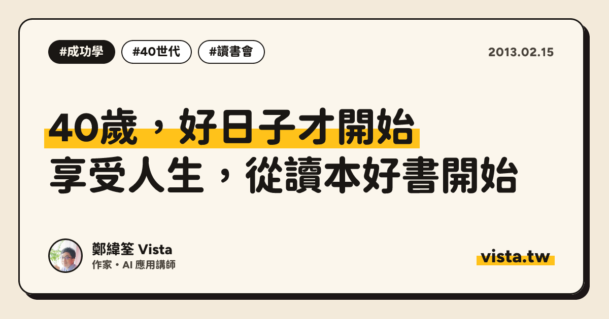40歲，好日子才開始：享受人生，從讀本好書開始