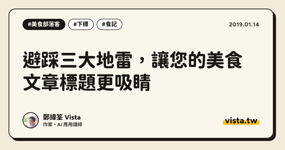 避踩三大地雷，讓您的美食文章標題更吸睛