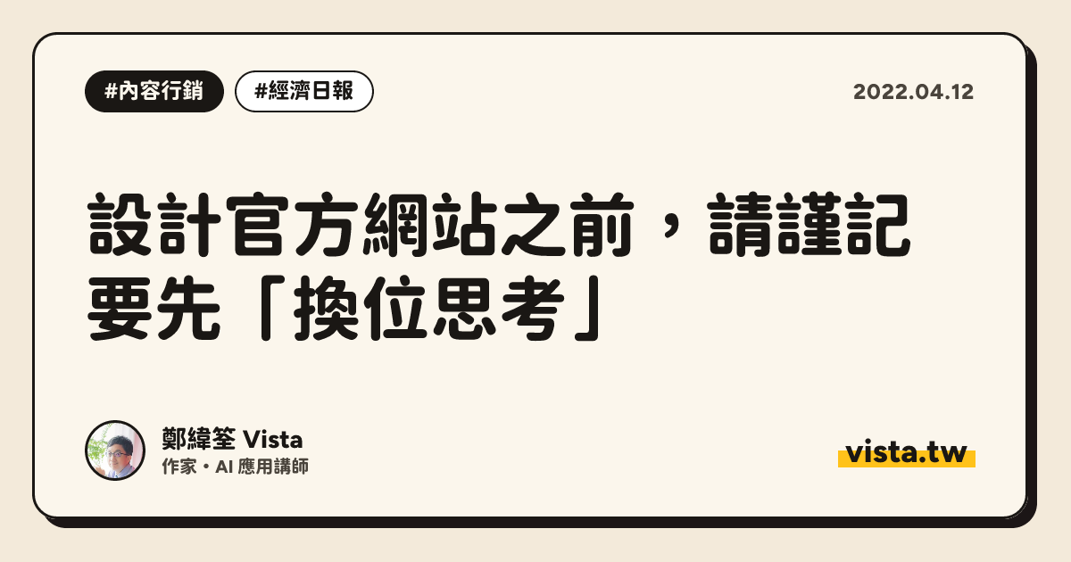 設計官方網站之前，請謹記要先「換位思考」