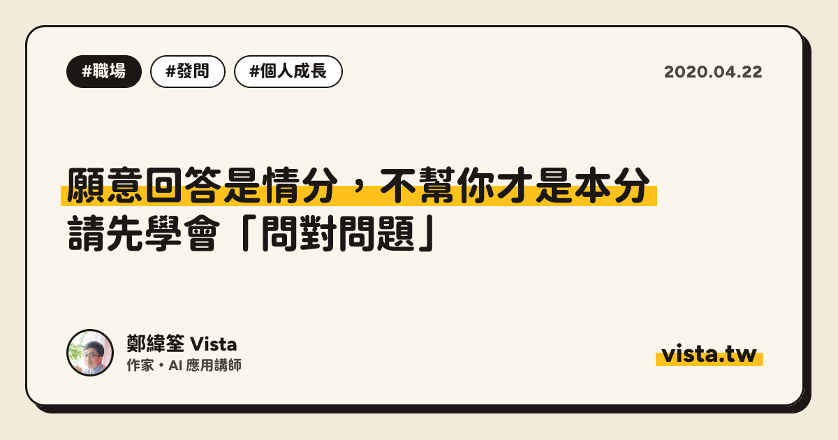 願意回答是情分，不幫你才是本分：請先學會「問對問題」