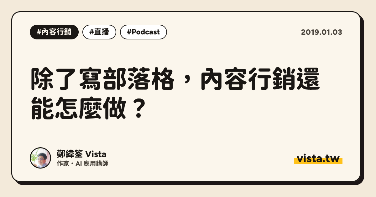 除了寫部落格，內容行銷還能怎麼做？