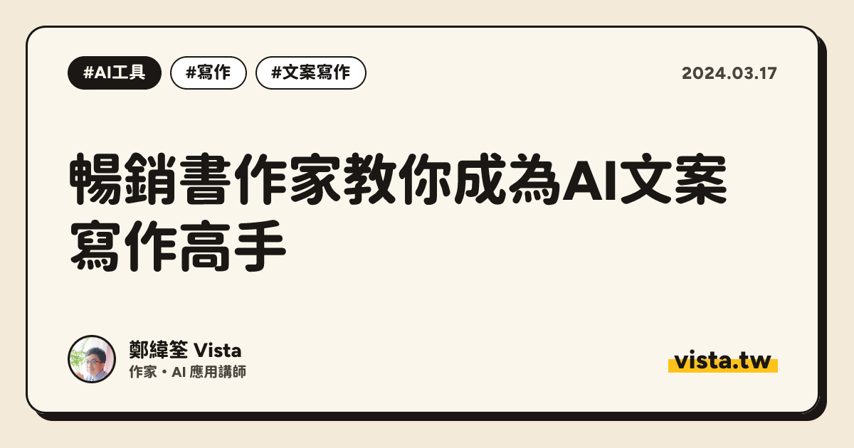暢銷書作家教你成為AI文案寫作高手