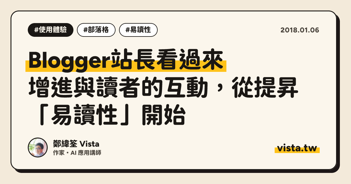 Blogger站長看過來：增進與讀者的互動，從提昇「易讀性」開始
