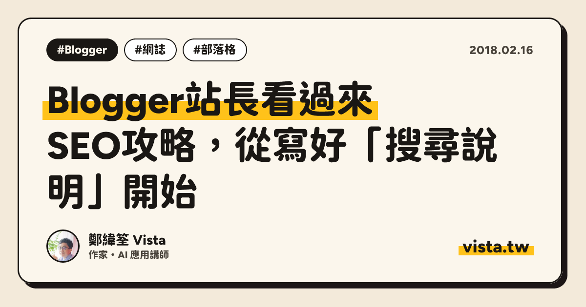Blogger站長看過來：SEO攻略，從寫好「搜尋說明」開始