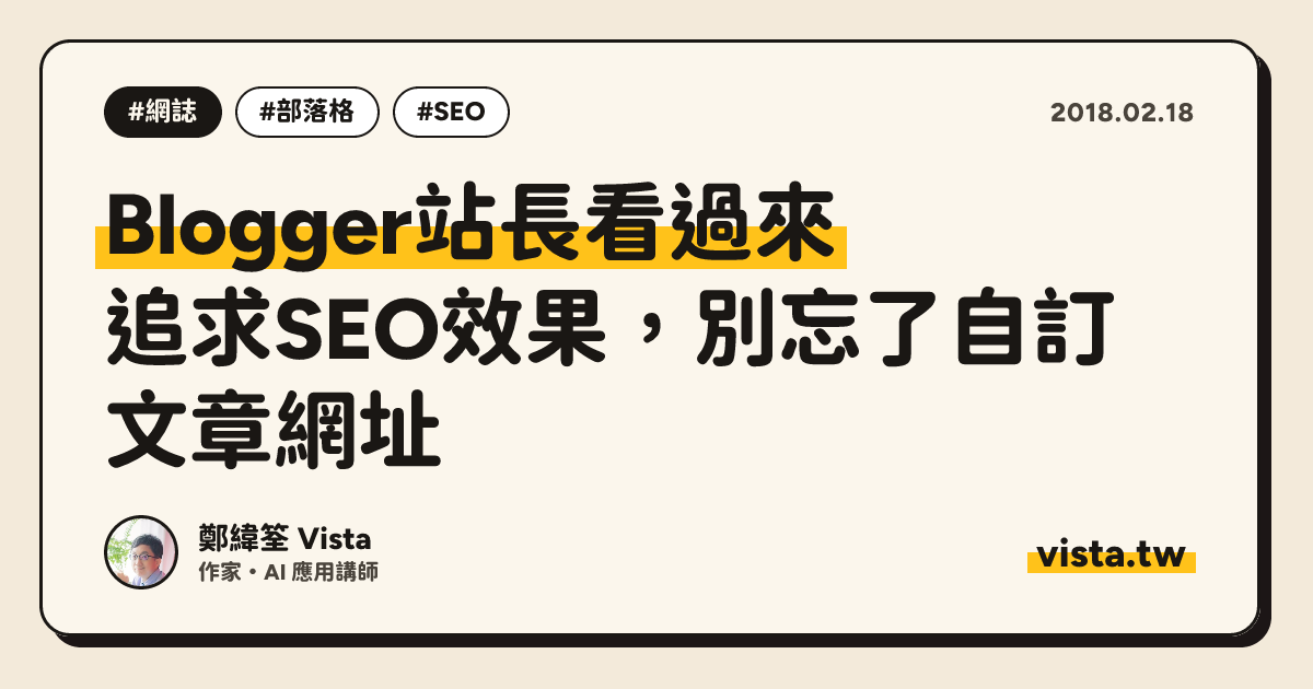 Blogger站長看過來：追求SEO效果，別忘了自訂文章網址