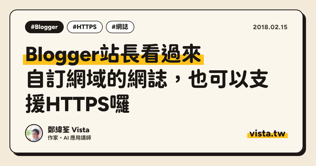 Blogger站長看過來：自訂網域的網誌，也可以支援HTTPS囉