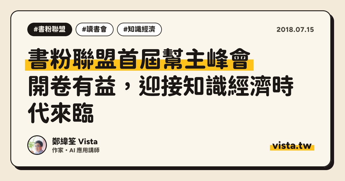 書粉聯盟首屆幫主峰會：開卷有益，迎接知識經濟時代來臨