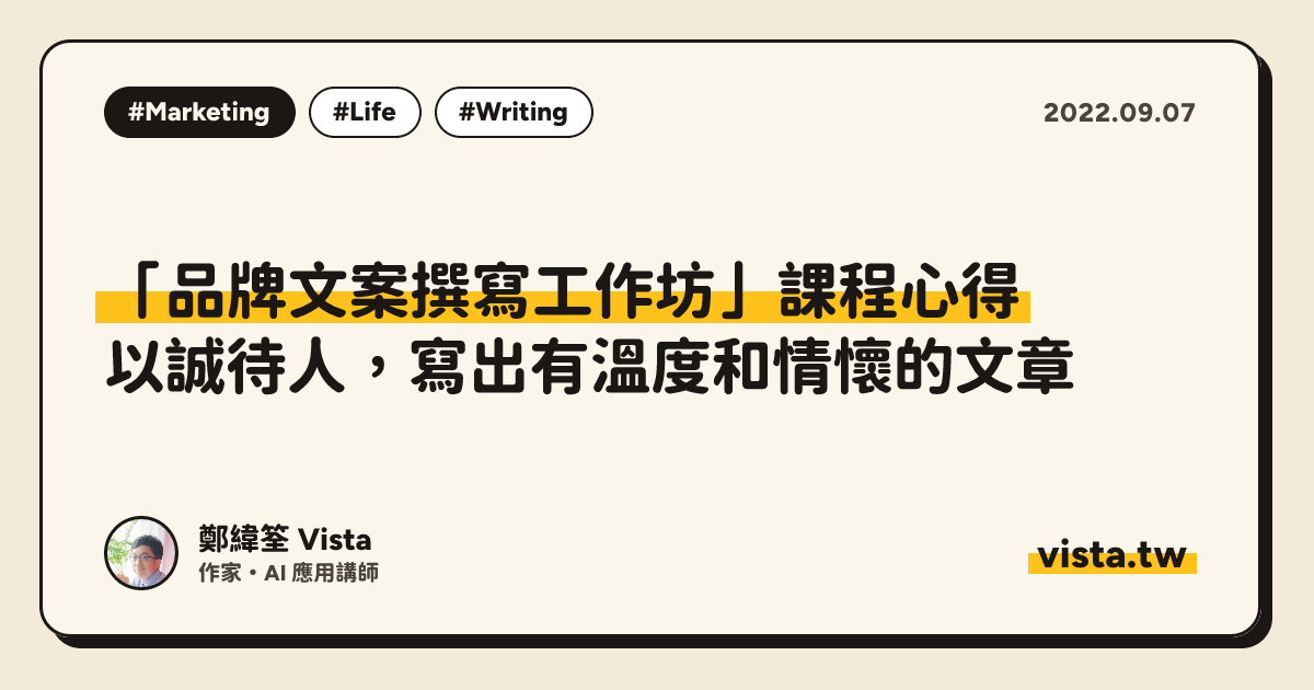 「品牌文案撰寫工作坊」課程心得：以誠待人，寫出有溫度和情懷的文章
