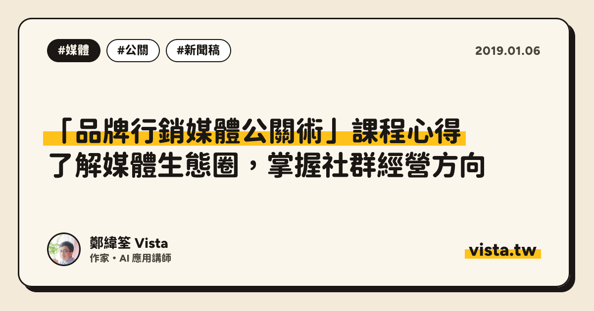 「品牌行銷媒體公關術」課程心得：了解媒體生態圈，掌握社群經營方向