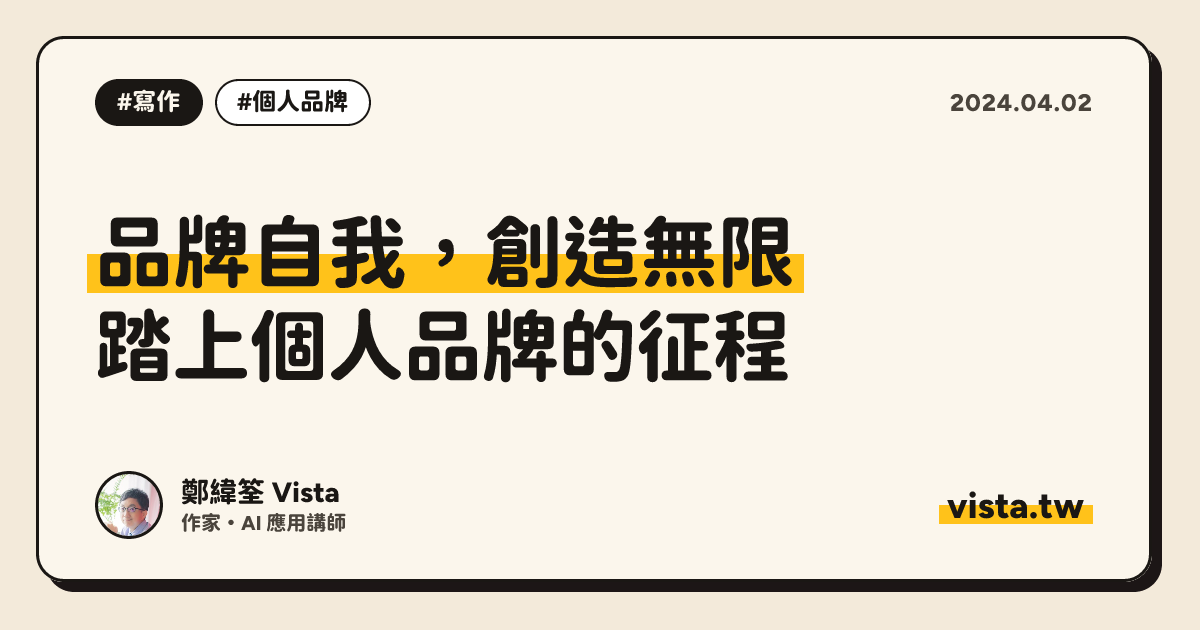 品牌自我，創造無限：踏上個人品牌的征程