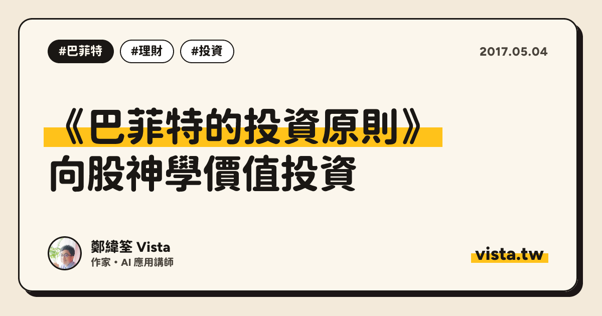 《巴菲特的投資原則》：向股神學價值投資