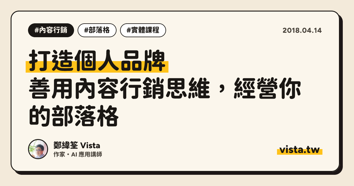 打造個人品牌：善用內容行銷思維，經營你的部落格