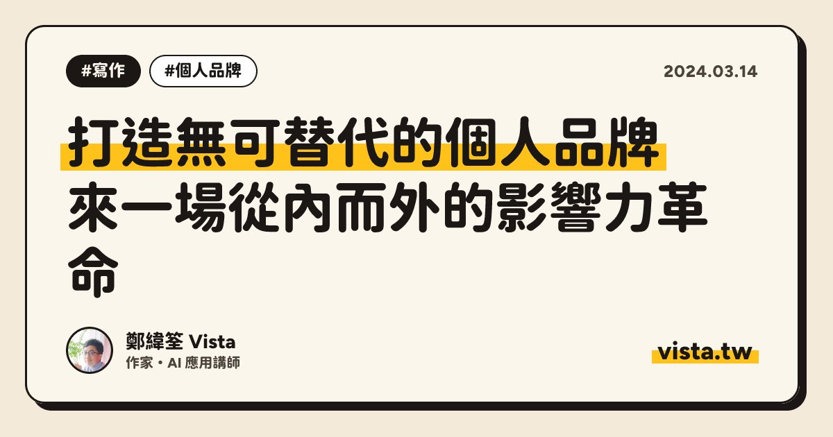 打造無可替代的個人品牌：來一場從內而外的影響力革命